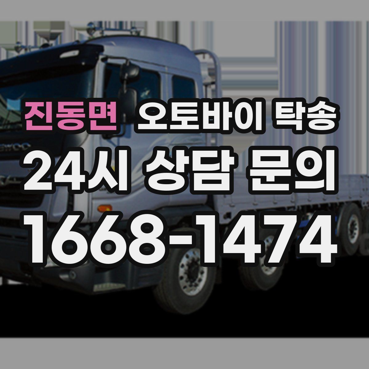 진동면 오토바이 탁송