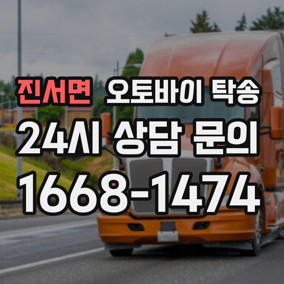 진서면 오토바이 탁송