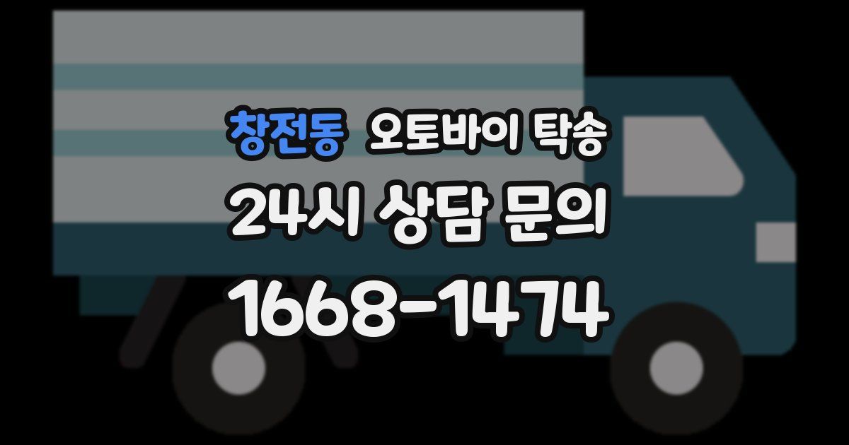 창전동 오토바이 탁송