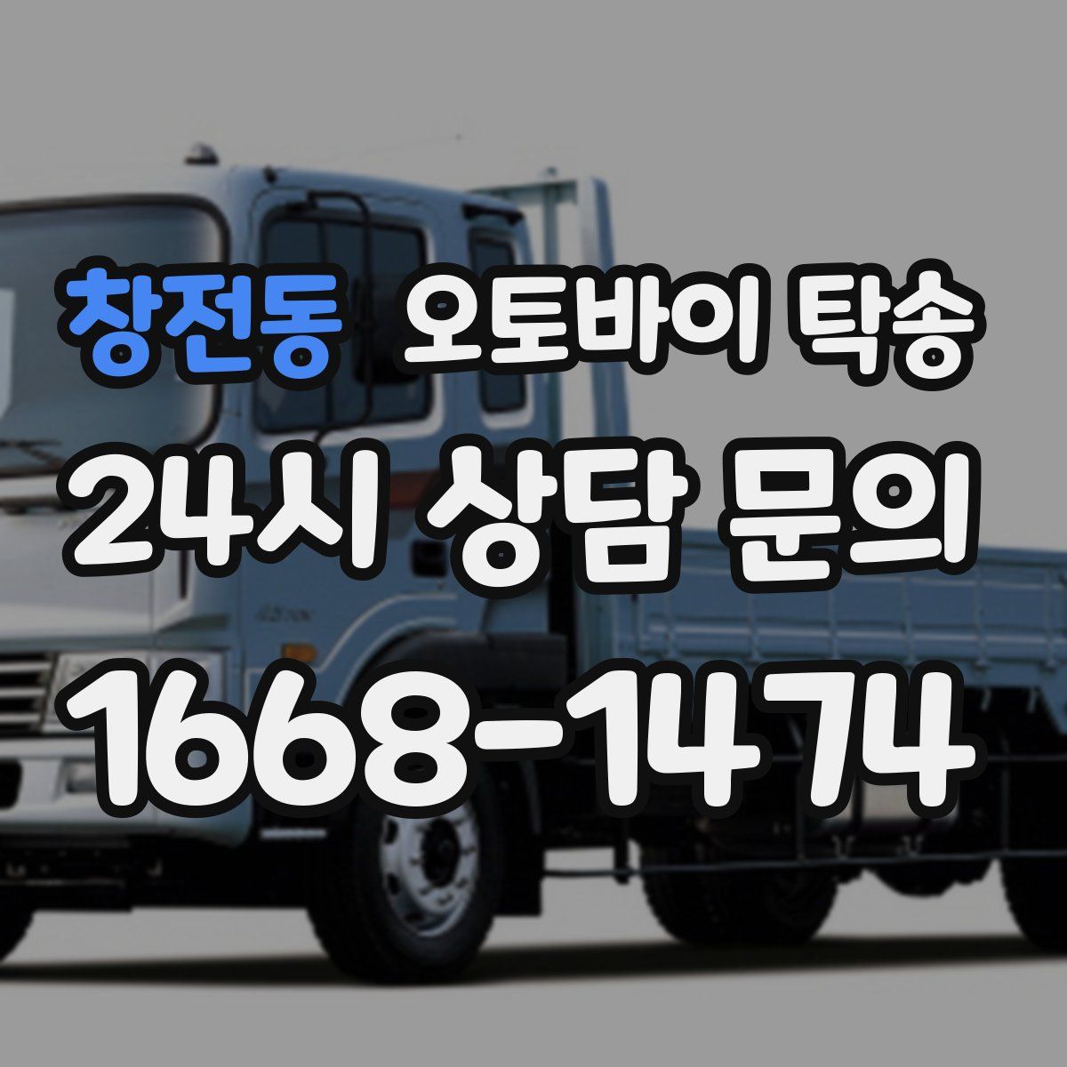 창전동 오토바이 탁송