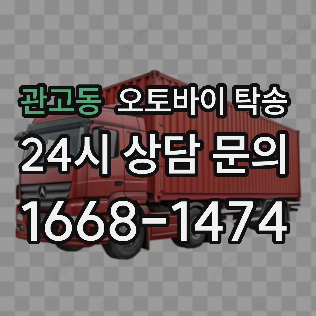 관고동 오토바이 탁송 디테일링 작업 전후 이동 간단히