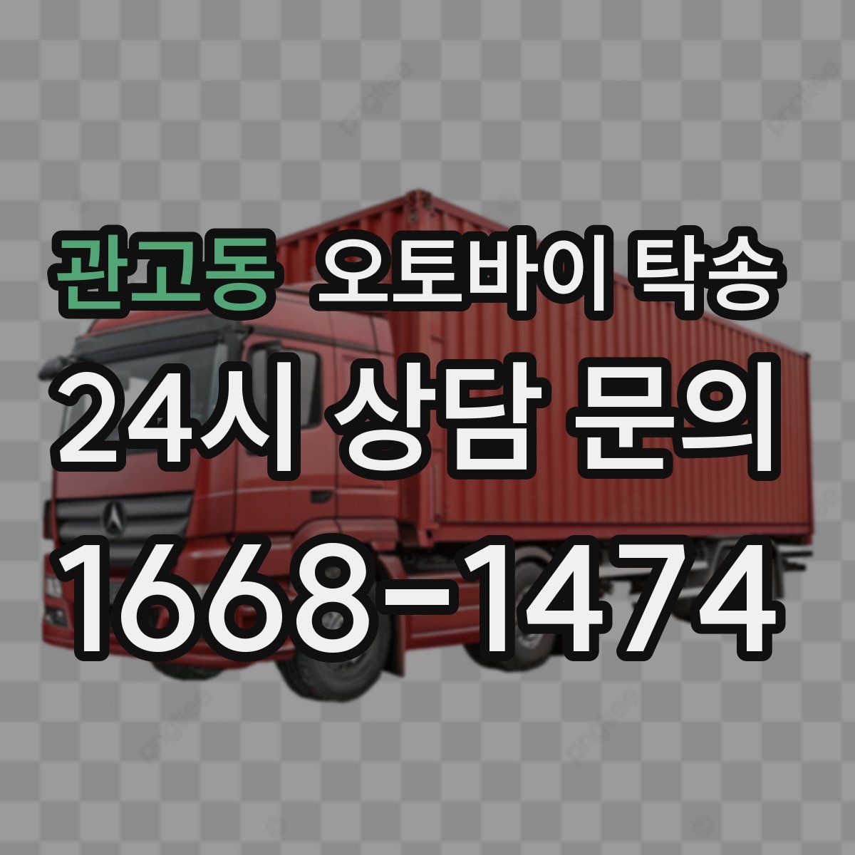 관고동 오토바이 탁송