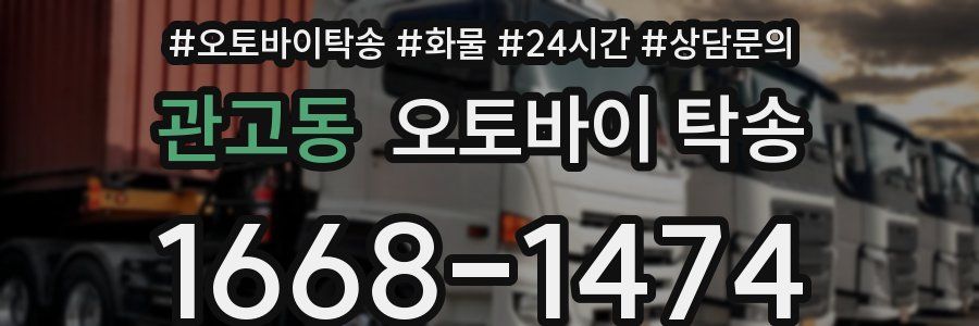 관고동 오토바이 탁송