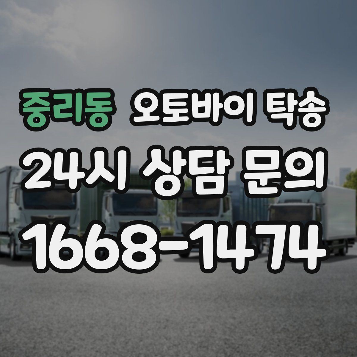 중리동 오토바이 탁송 장거리 이동 중 변수 줄이는 요령
