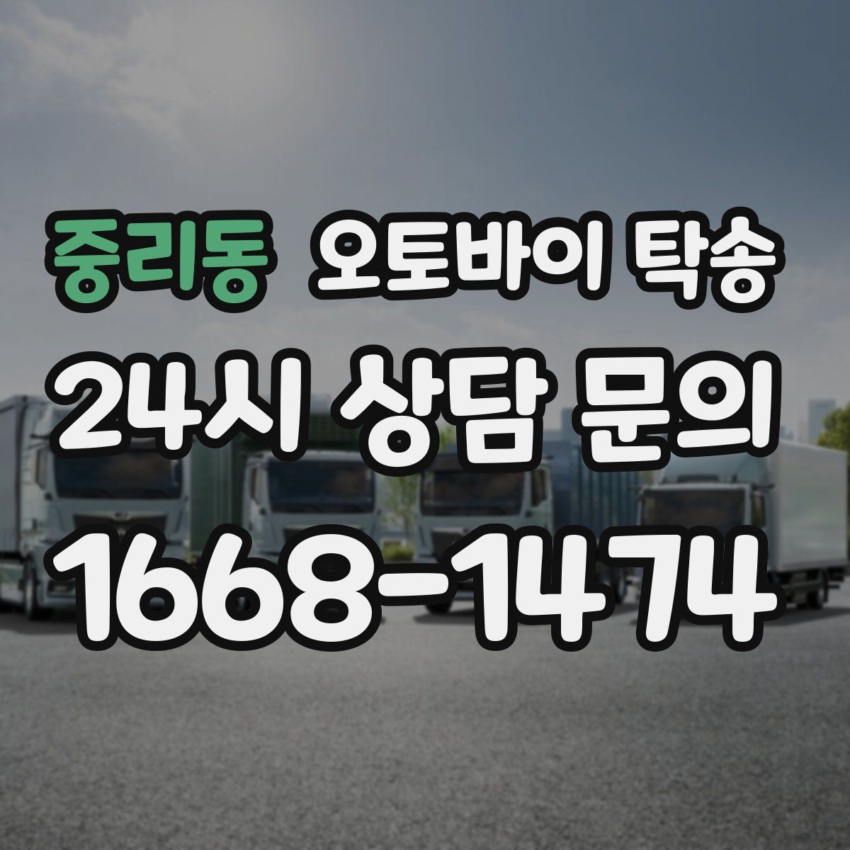 중리동 오토바이 탁송