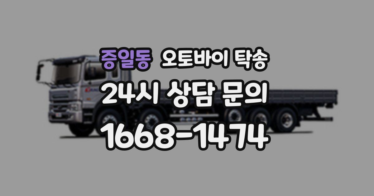 증일동 오토바이 탁송