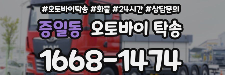 증일동 오토바이 탁송