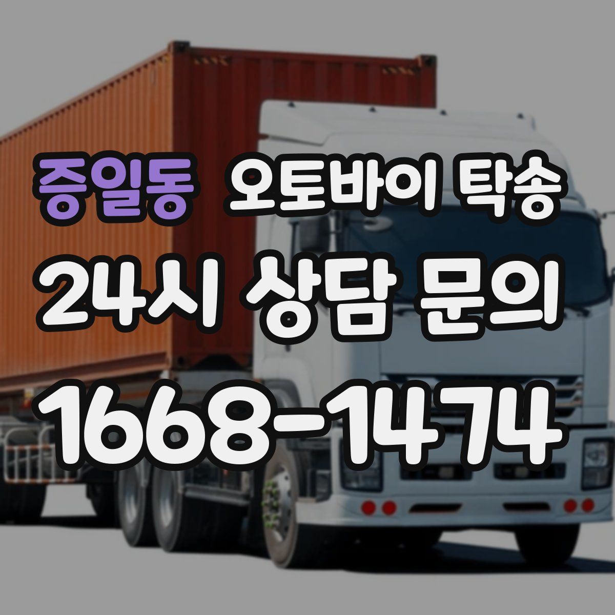 증일동 오토바이 탁송