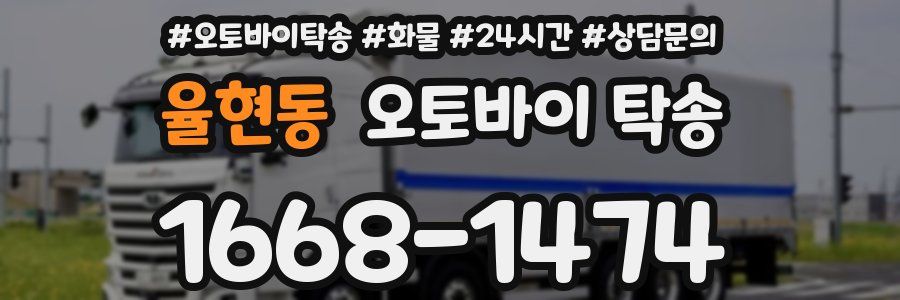 율현동 오토바이 탁송