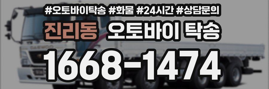 진리동 오토바이 탁송