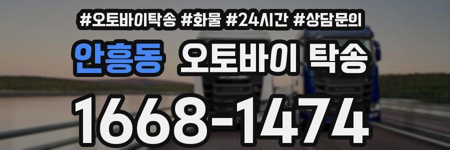 안흥동 오토바이 탁송
