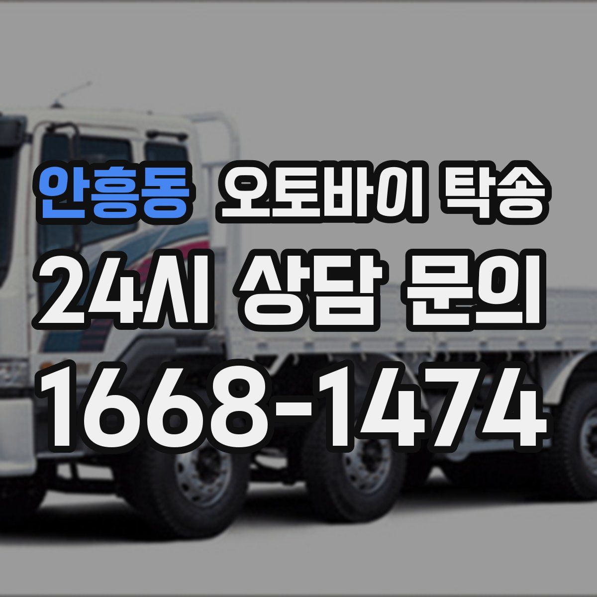 안흥동 오토바이 탁송