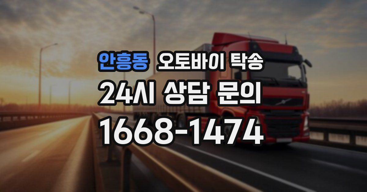 안흥동 오토바이 탁송