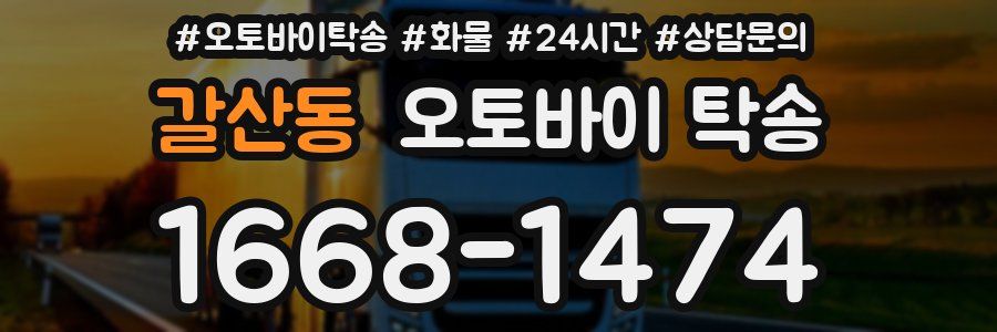 갈산동 오토바이 탁송