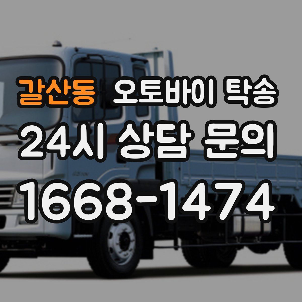 갈산동 오토바이 탁송