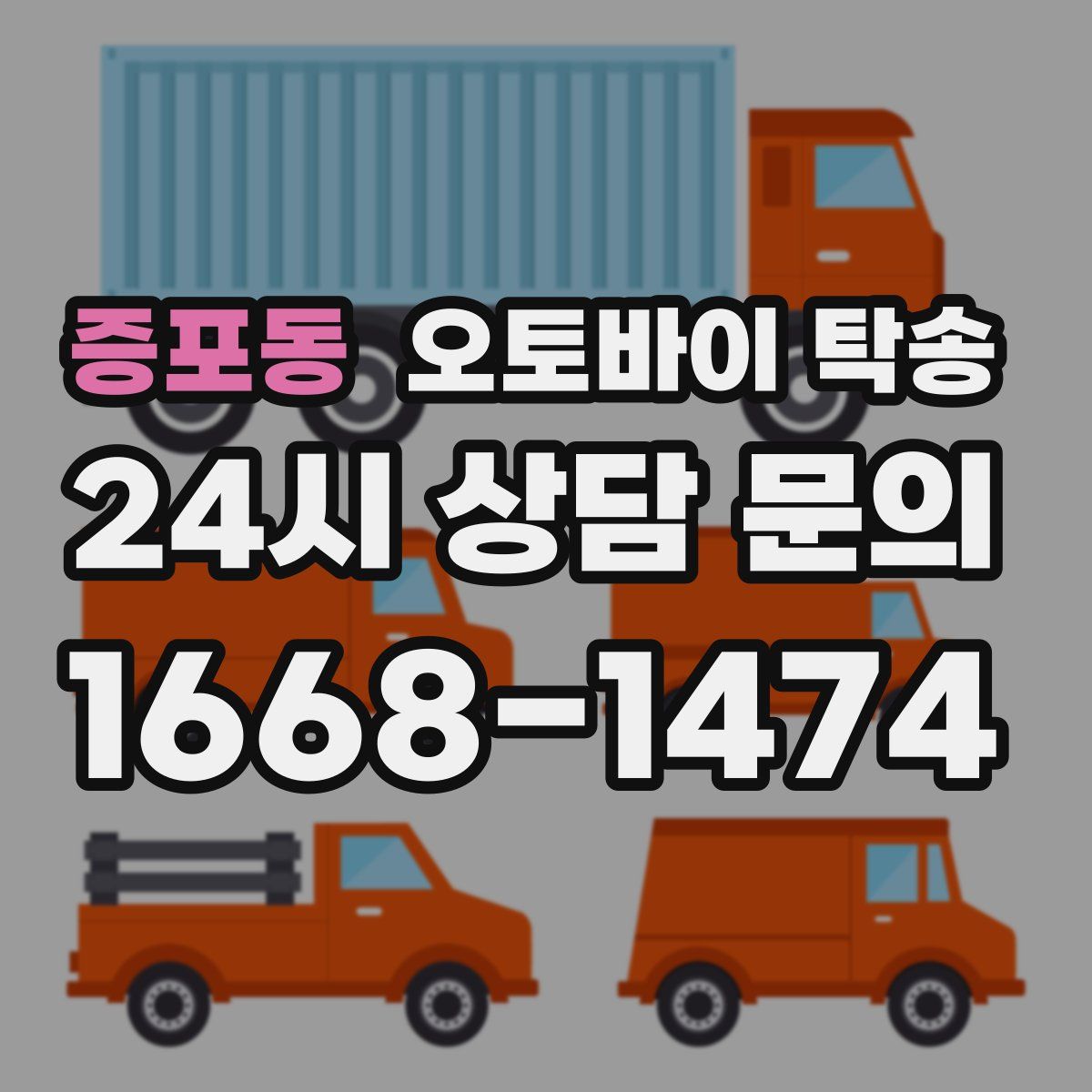 증포동 오토바이 탁송