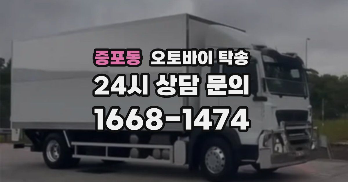 증포동 오토바이 탁송