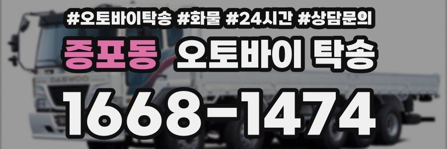 증포동 오토바이 탁송