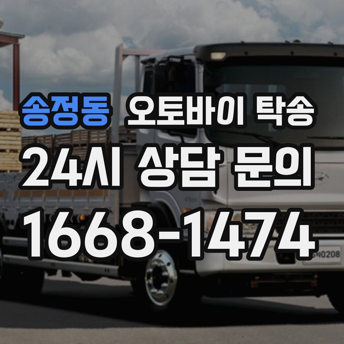 송정동 오토바이 탁송