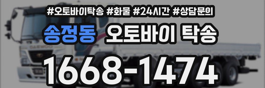 송정동 오토바이 탁송