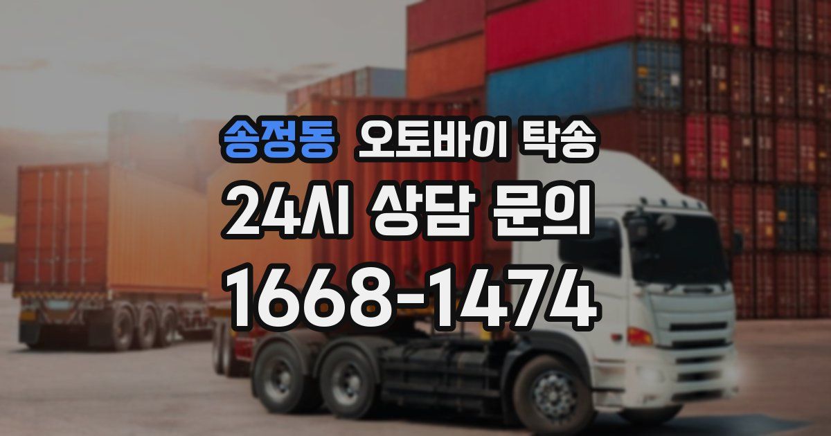 송정동 오토바이 탁송