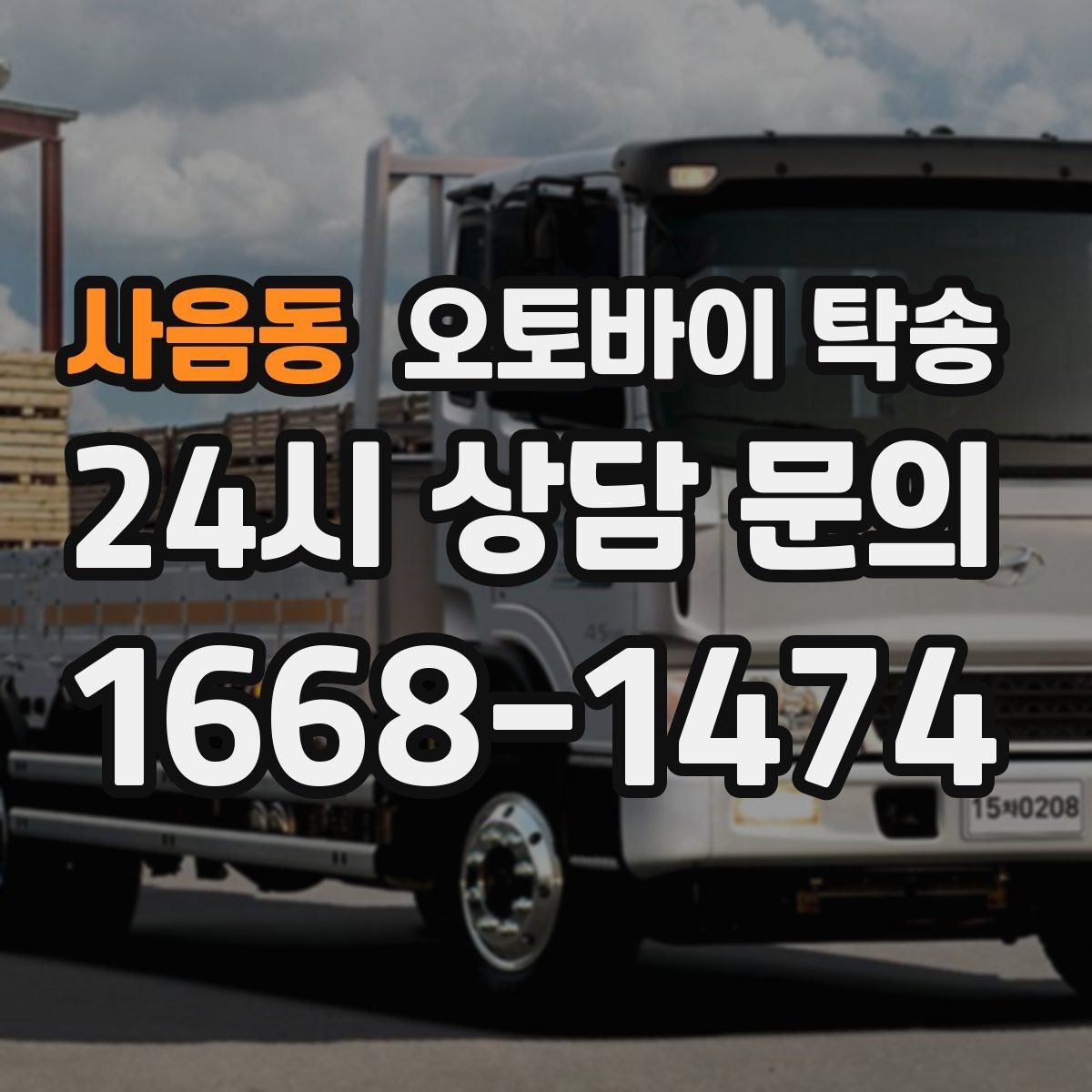 사음동 오토바이 탁송 장기 주차 후 오토바이 회수하는 방법