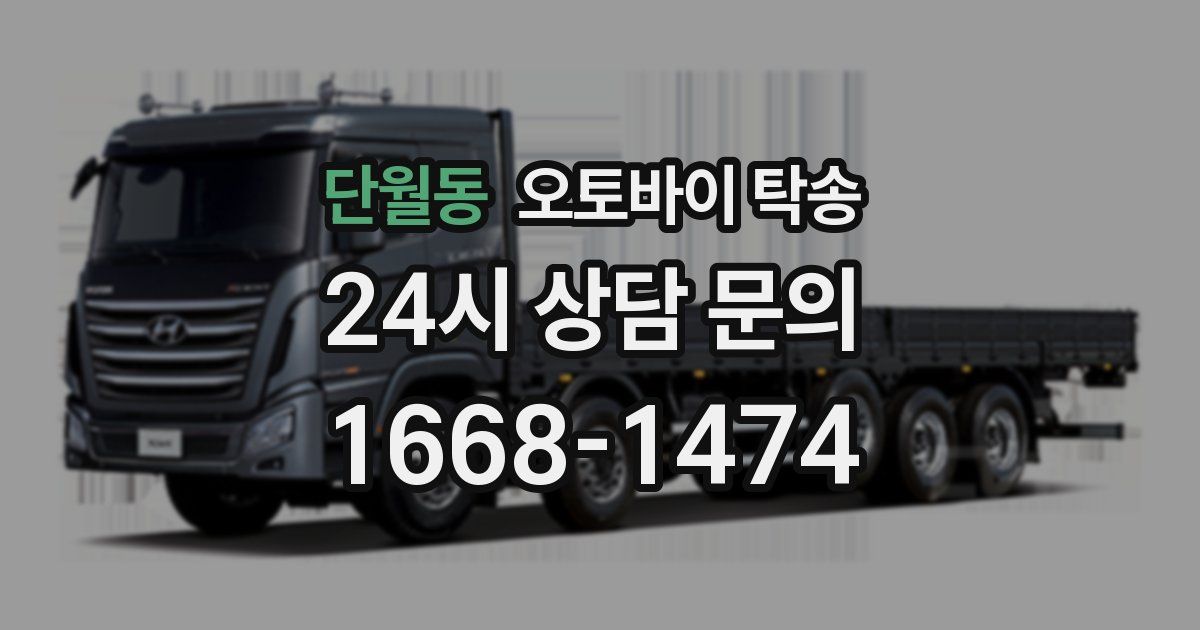 단월동 오토바이 탁송