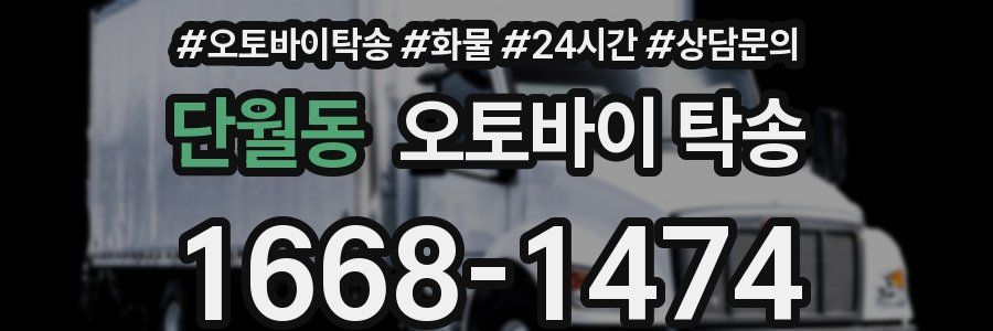 단월동 오토바이 탁송