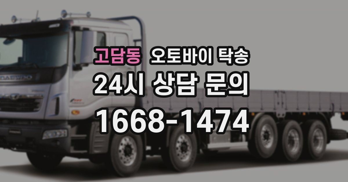 고담동 오토바이 탁송