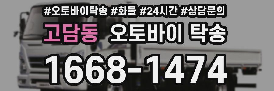 고담동 오토바이 탁송