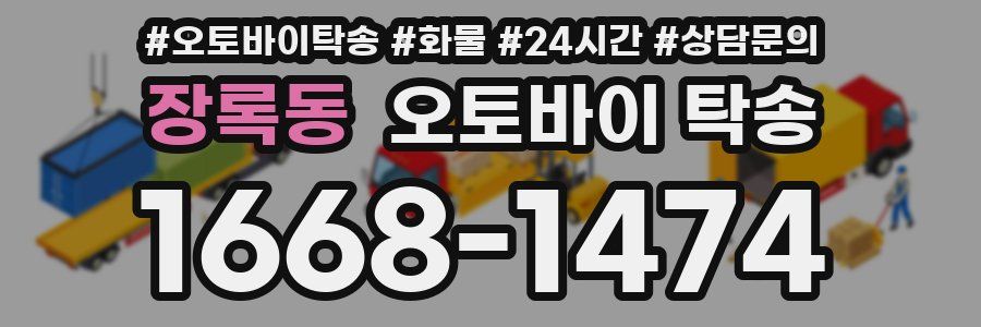 장록동 오토바이 탁송