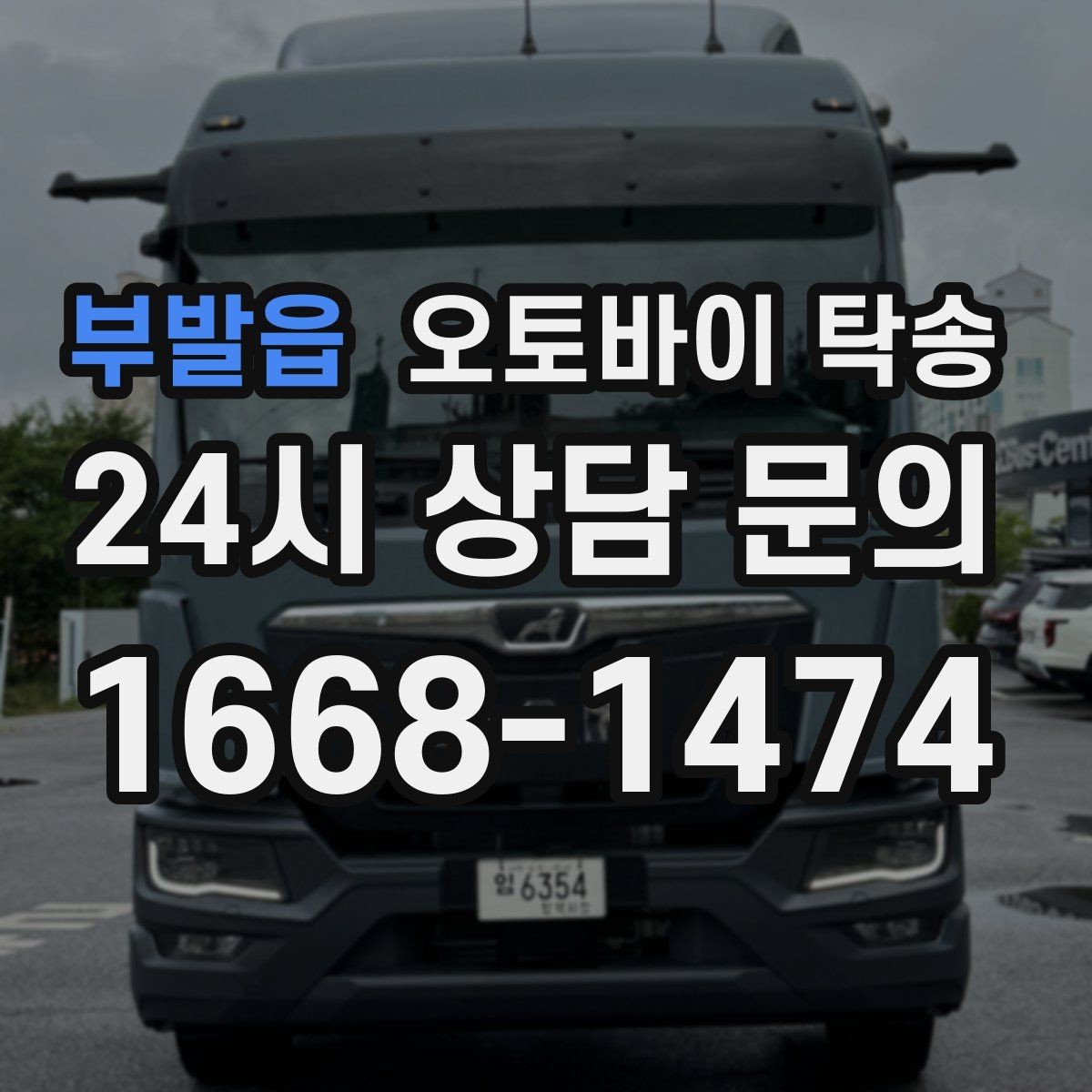 부발읍 오토바이 탁송 스쿠터도 가능한지 조건 정리