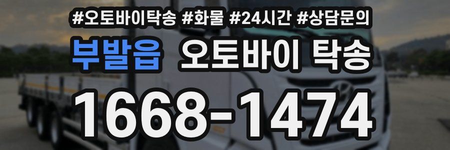 부발읍 오토바이 탁송