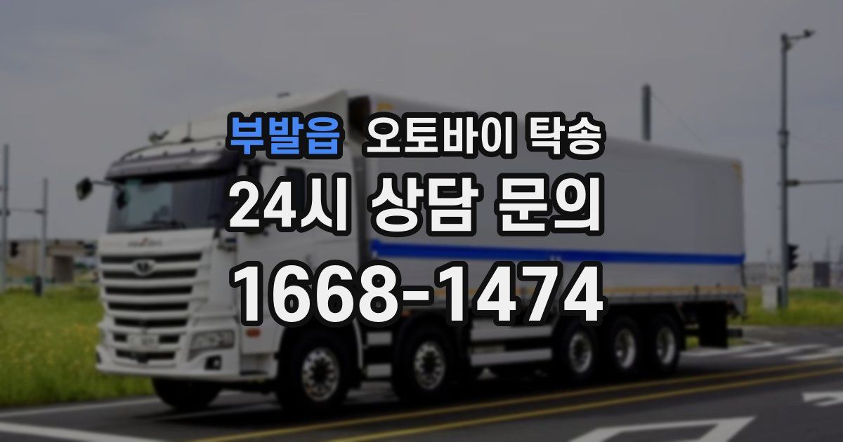 부발읍 오토바이 탁송