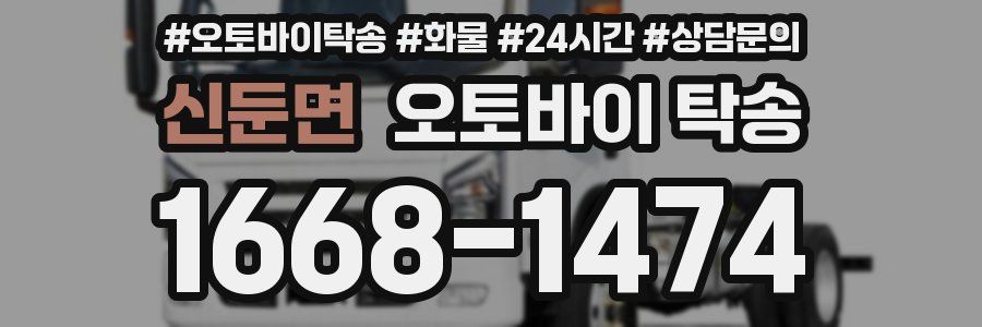 신둔면 오토바이 탁송