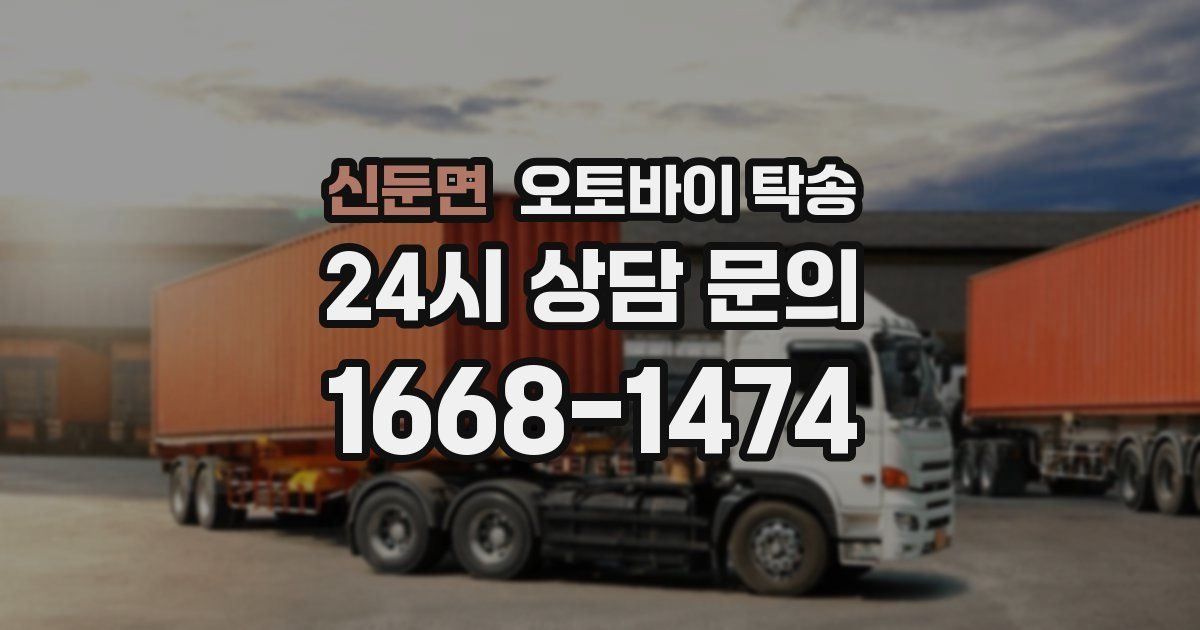 신둔면 오토바이 탁송