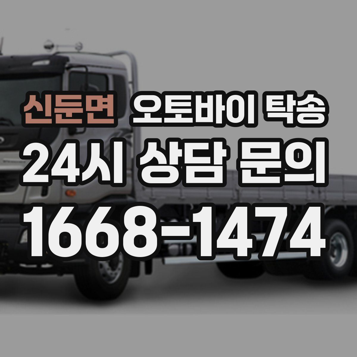신둔면 오토바이 탁송