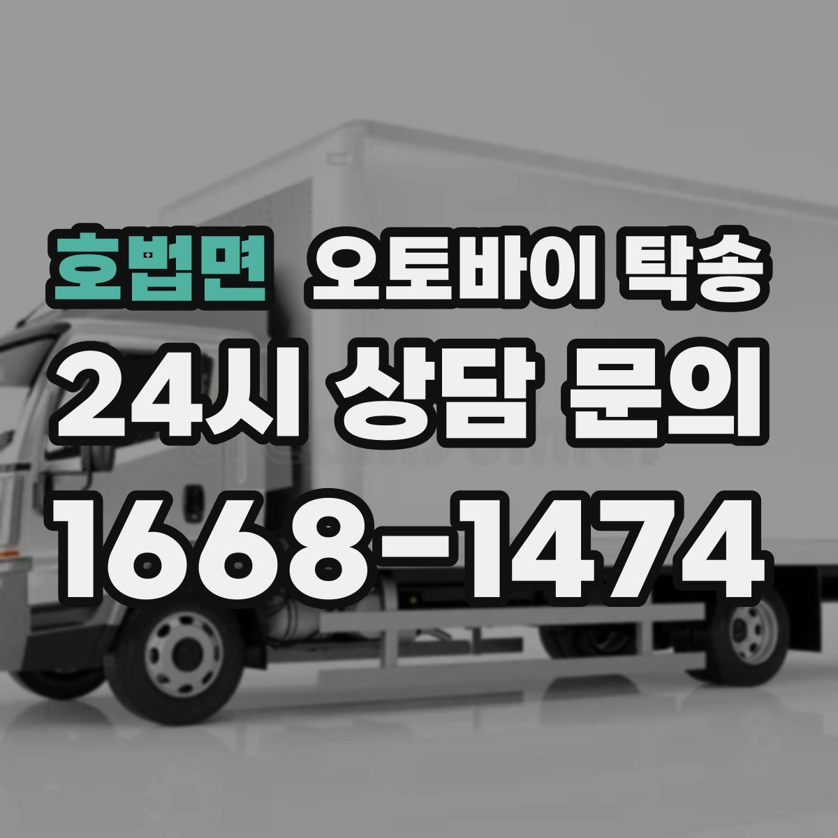 호법면 오토바이 탁송