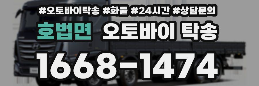 호법면 오토바이 탁송