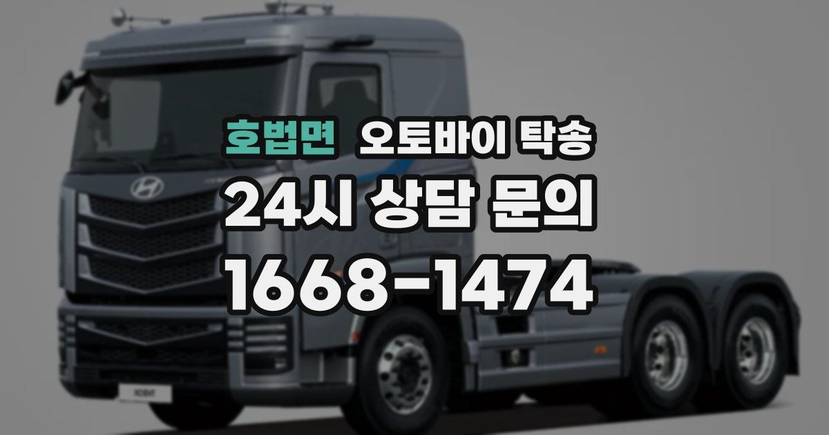 호법면 오토바이 탁송