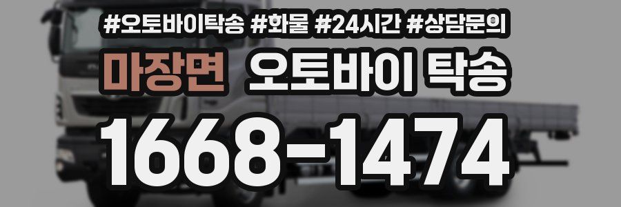 마장면 오토바이 탁송