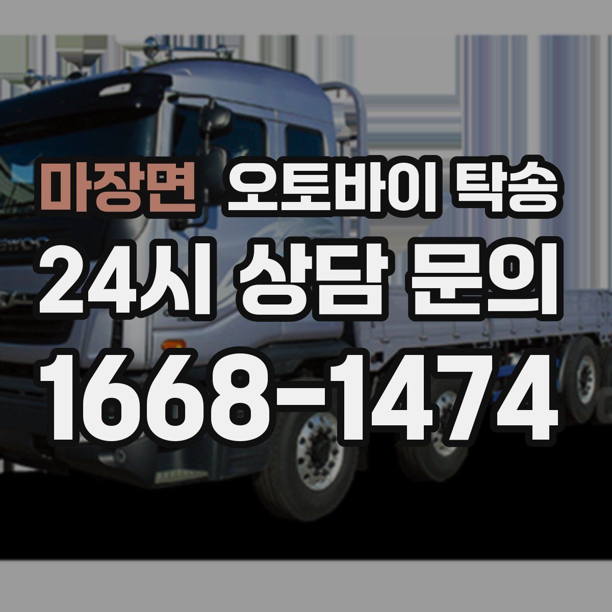 마장면 오토바이 탁송