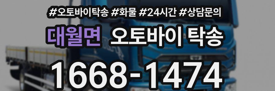 대월면 오토바이 탁송