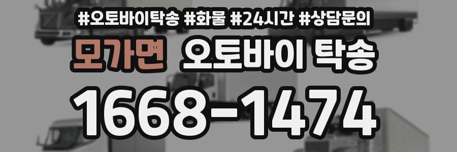 모가면 오토바이 탁송