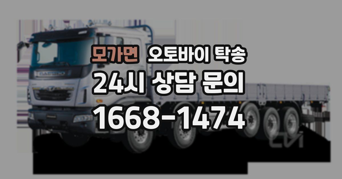 모가면 오토바이 탁송