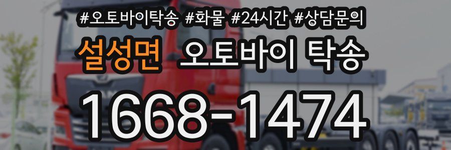 설성면 오토바이 탁송