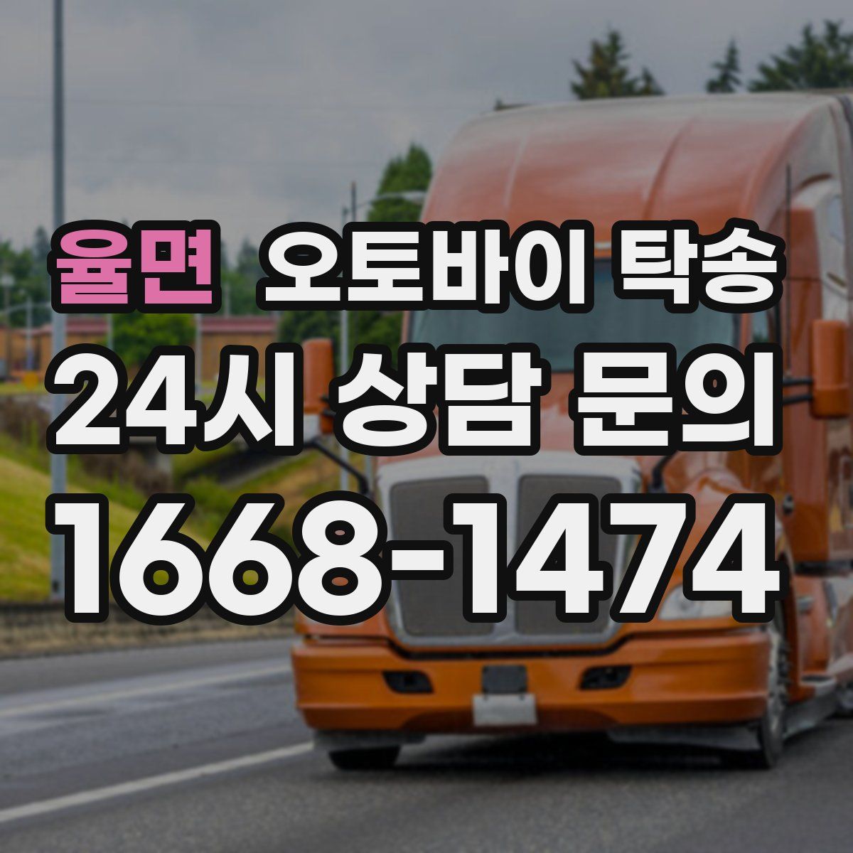 율면 오토바이 탁송