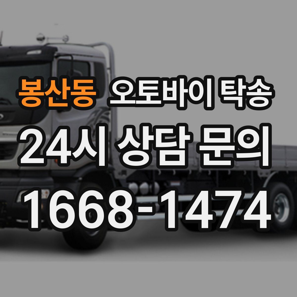 봉산동 오토바이 탁송