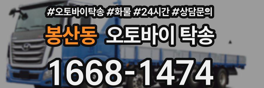 봉산동 오토바이 탁송