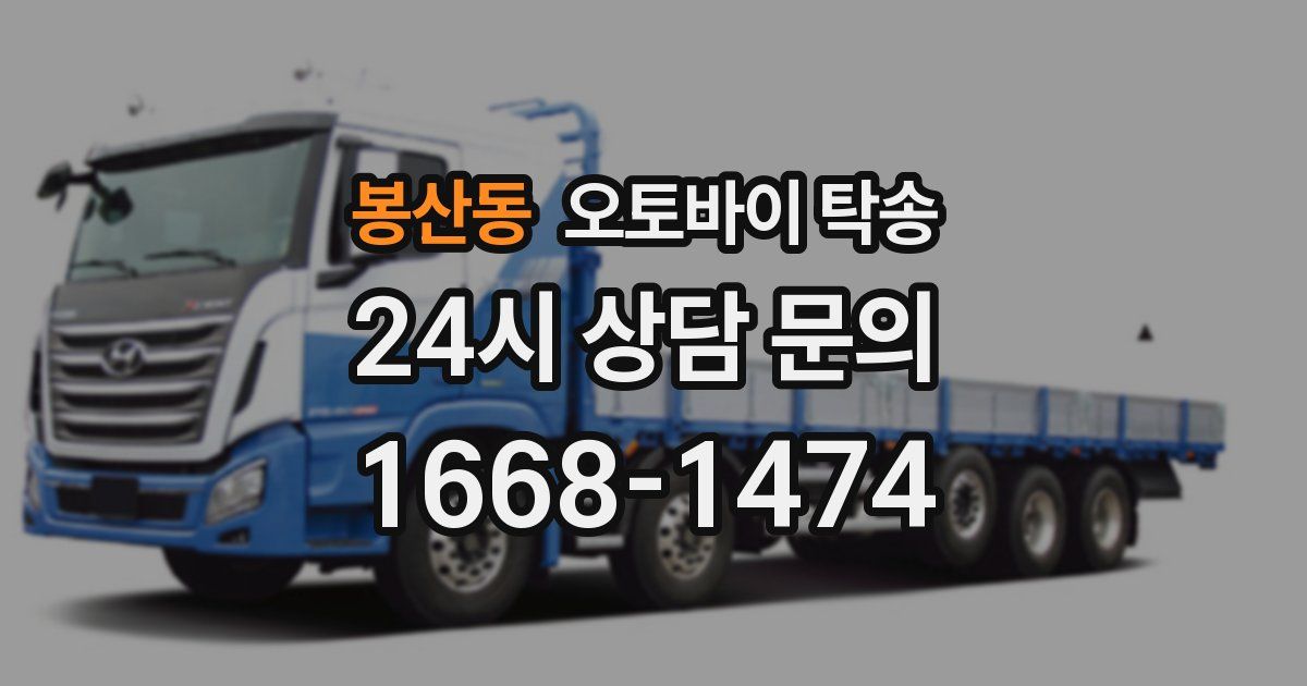 봉산동 오토바이 탁송